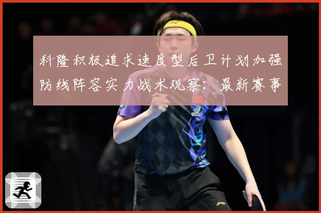 科隆积极追求速度型后卫计划加强防线阵容实力战术观察：最新赛事动态与深度分析