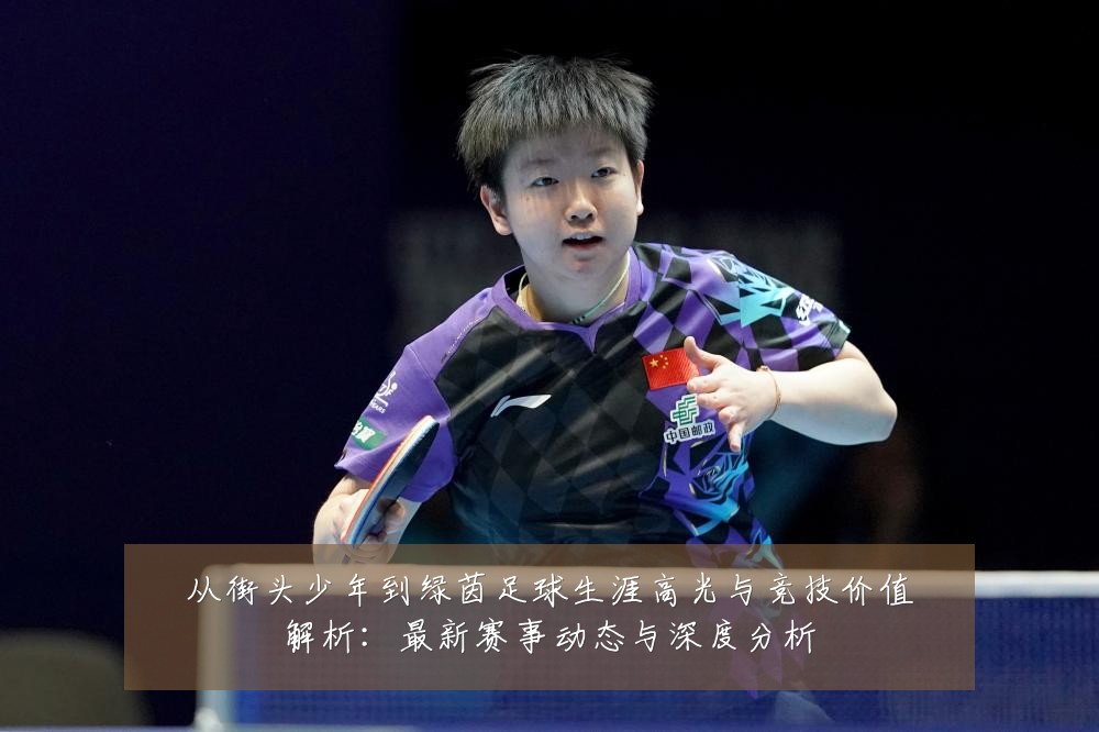 从街头少年到绿茵足球生涯高光与竞技价值解析：最新赛事动态与深度分析