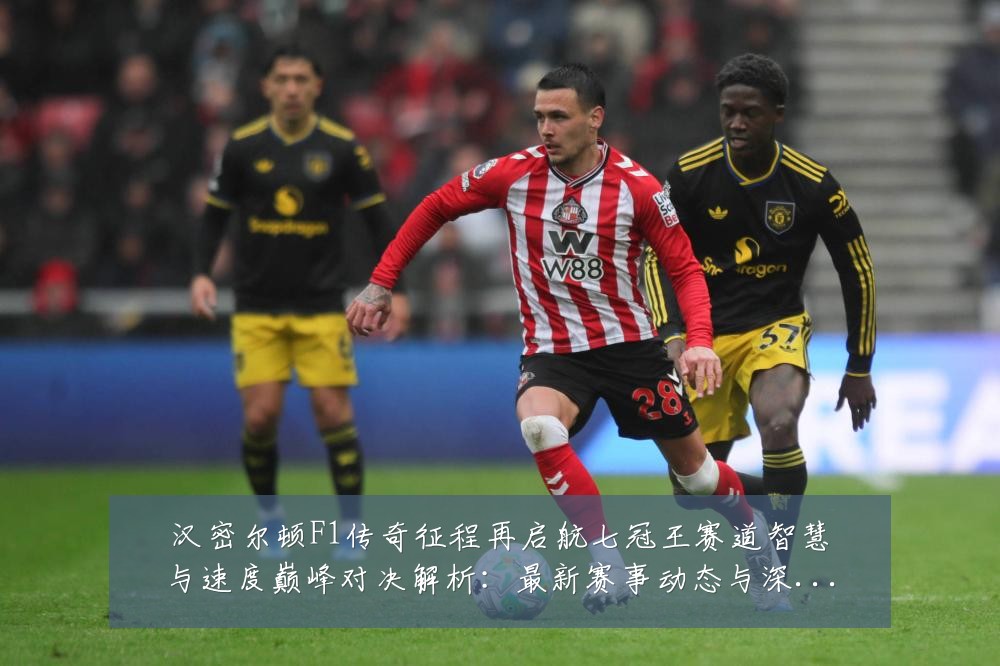 汉密尔顿F1传奇征程再启航七冠王赛道智慧与速度巅峰对决解析:最新赛事动态与深度分析