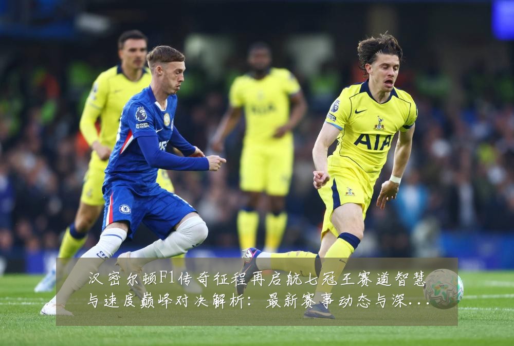 汉密尔顿F1传奇征程再启航七冠王赛道智慧与速度巅峰对决解析:最新赛事动态与深度分析
